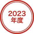 2022年度